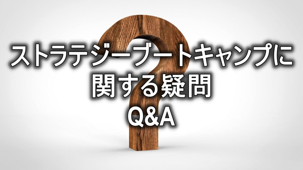 ストラテジーブートキャンプに関する疑問Q&A