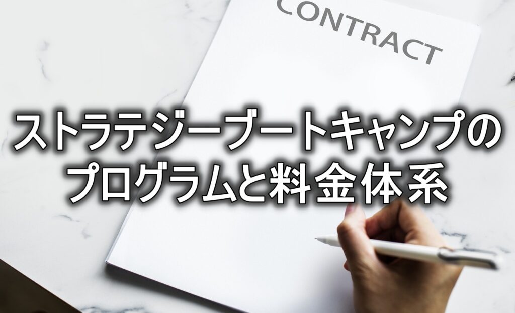 ストラテジーブートキャンプのプログラムと料金体系