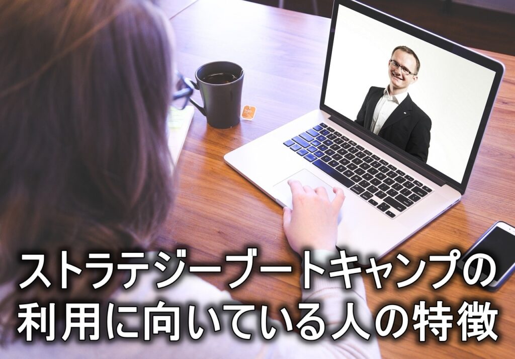 ストラテジーブートキャンプの利用に向いている人の特徴