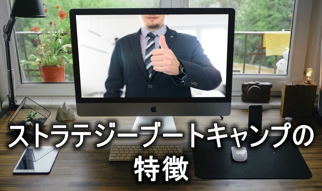 ストラテジーブートキャンプの特徴