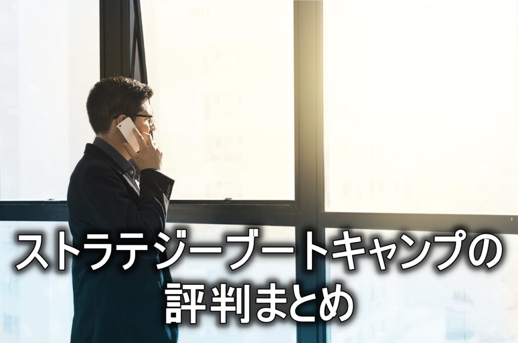 ストラテジーブートキャンプの評判まとめ