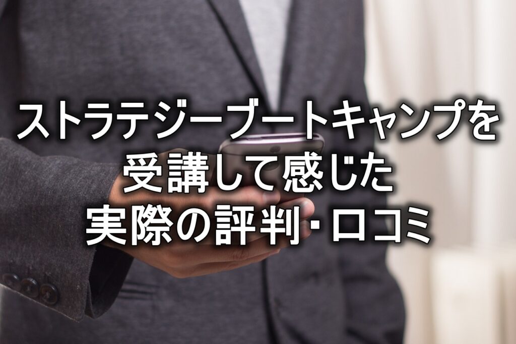 ストラテジーブートキャンプを受講して感じた実際の評判・口コミ