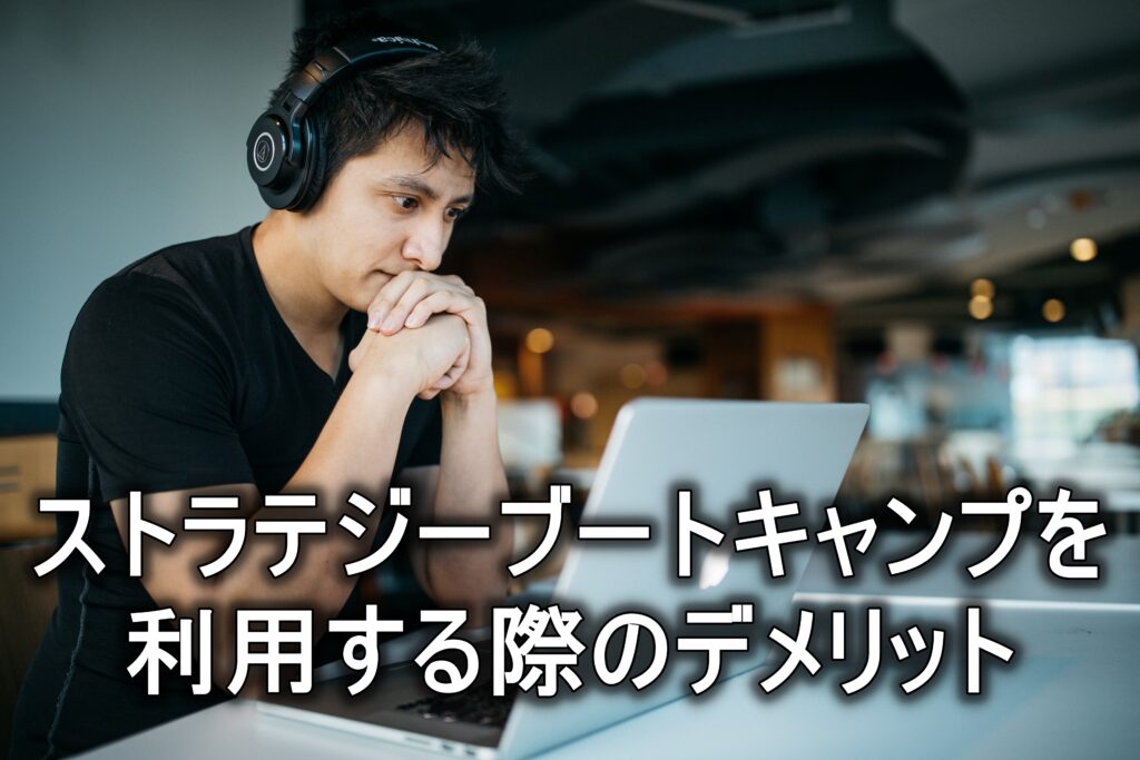 ストラテジーブートキャンプを利用する際のデメリット