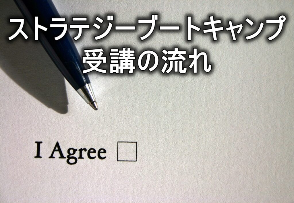 ストラテジーブートキャンプ受講の流れ