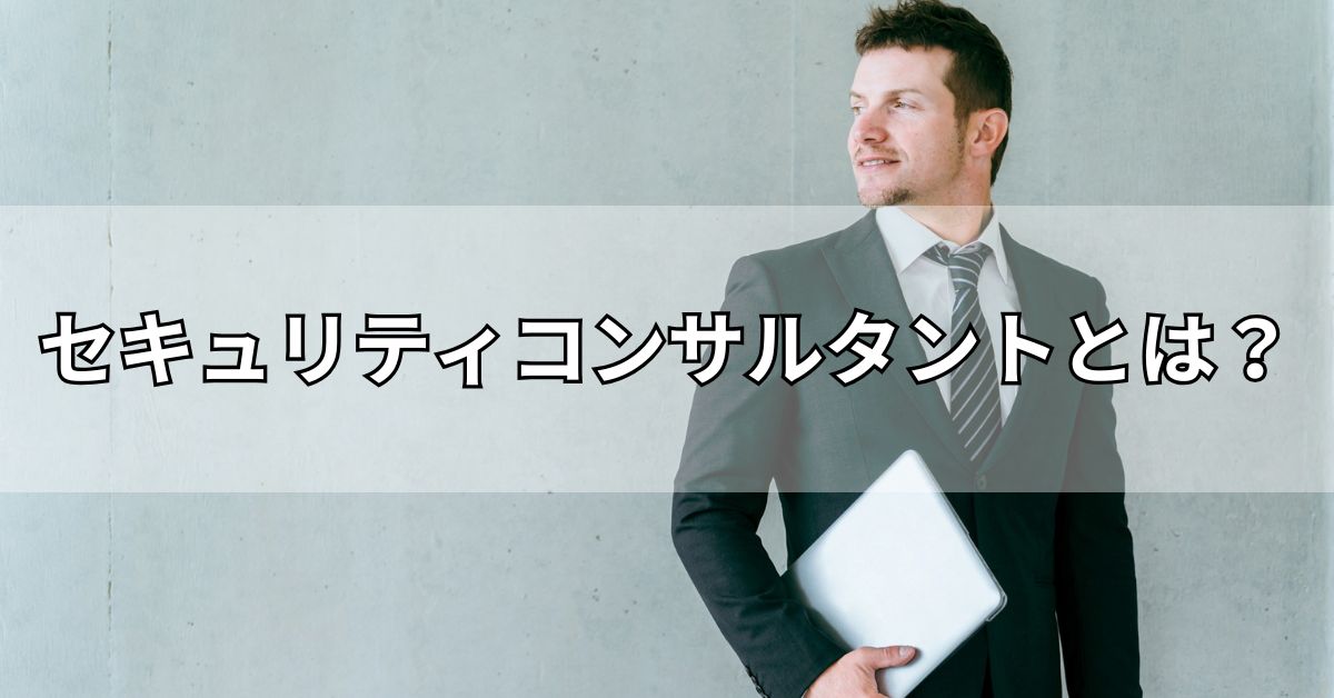セキュリティコンサルタントとは？