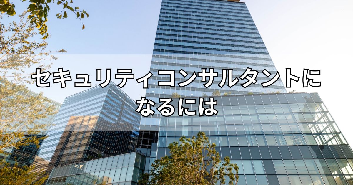 セキュリティコンサルタントになるには