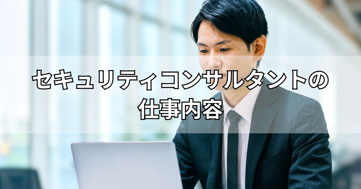 セキュリティコンサルタントの仕事内容