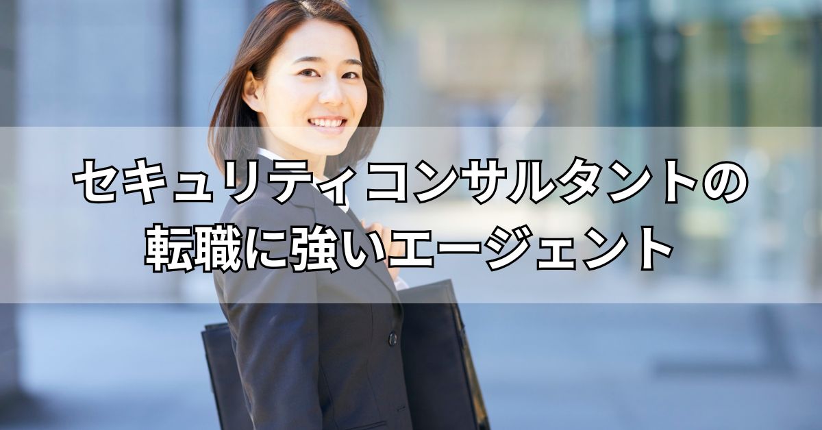 セキュリティコンサルタントの転職に強いエージェント