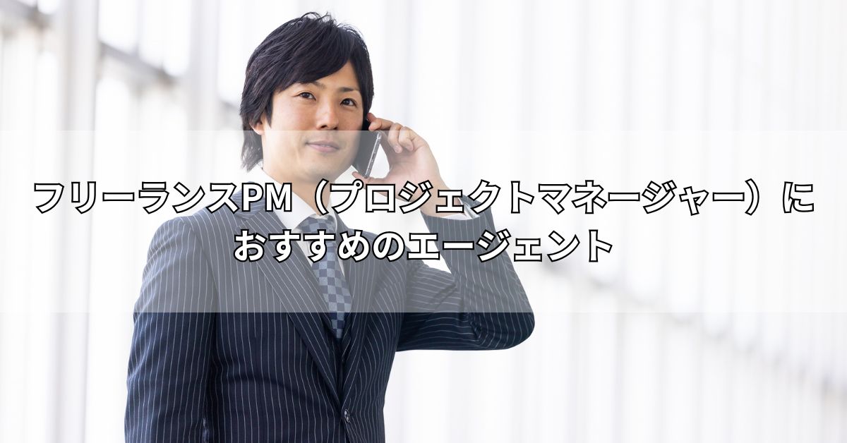 フリーランスPM（プロジェクトマネージャー）におすすめのエージェント