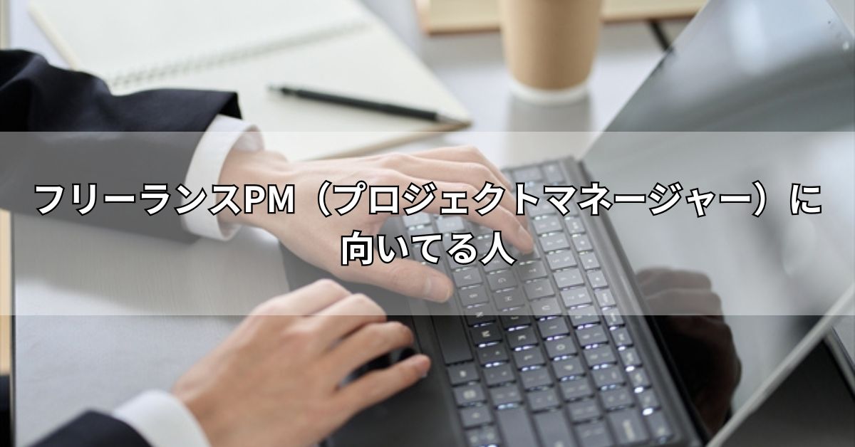 フリーランスPM（プロジェクトマネージャー）に向いてる人