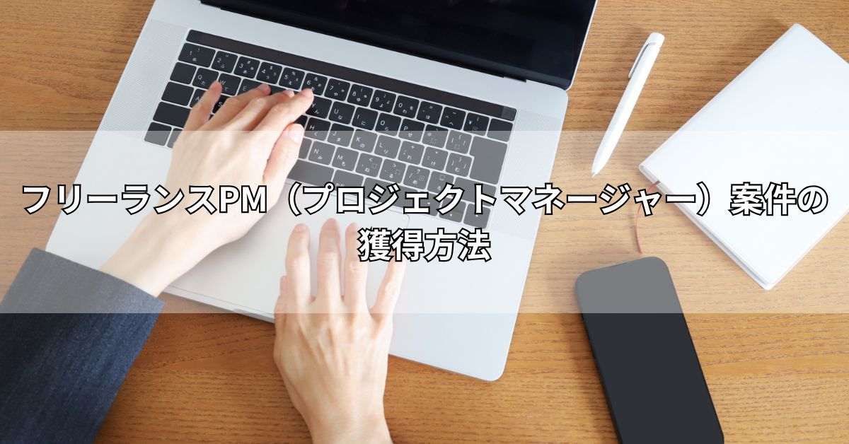フリーランスPM（プロジェクトマネージャー）案件の獲得方法