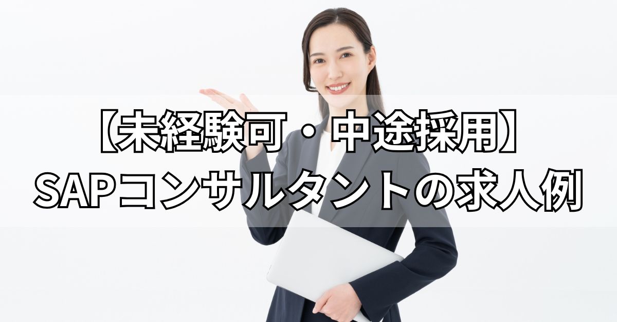 未経験可・中途採用　SAPコンサルタントの求人例