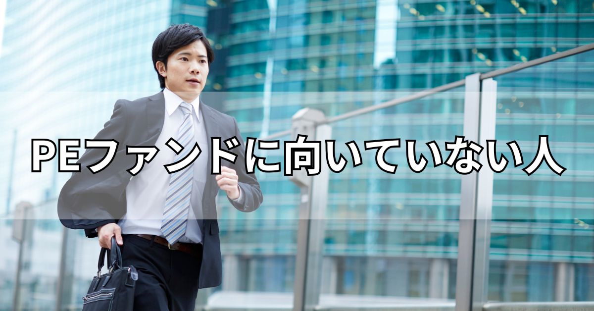 PEファンドに向いていない人
