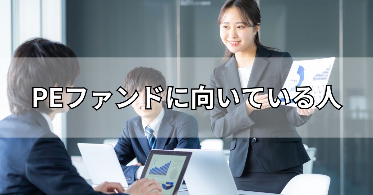 PEファンドに向いている人