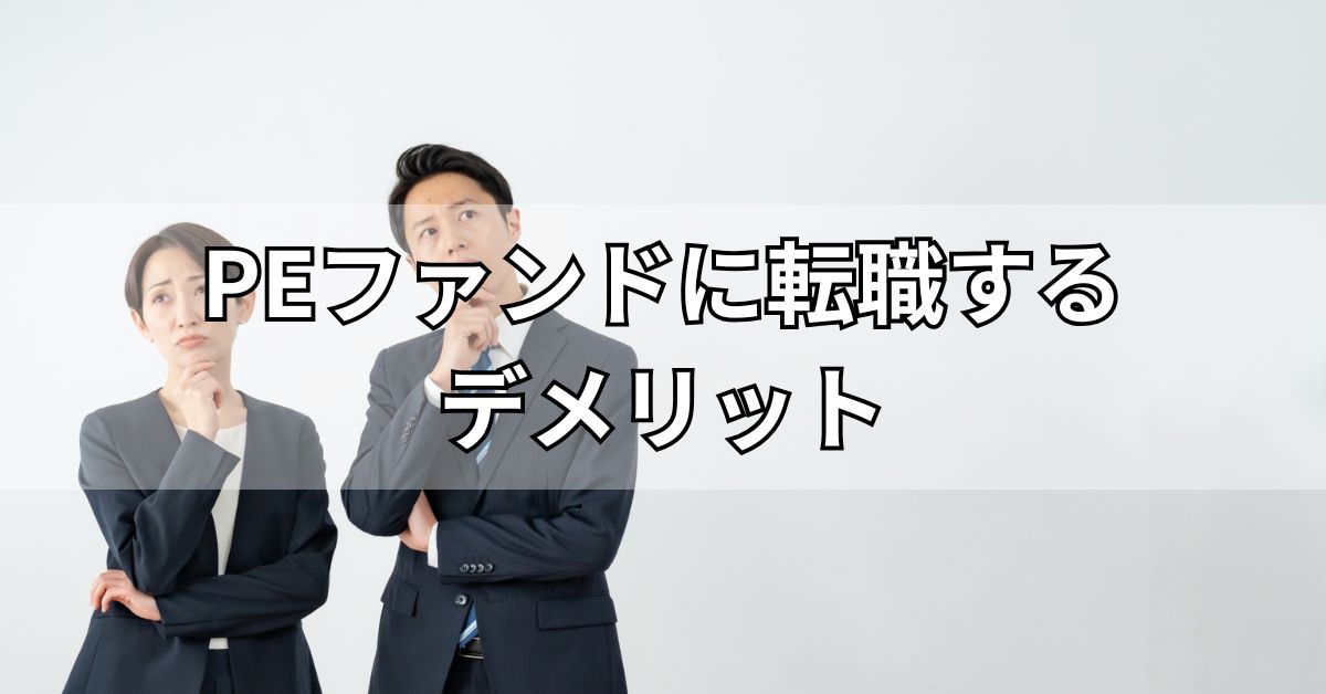 PEファンドに転職するデメリット