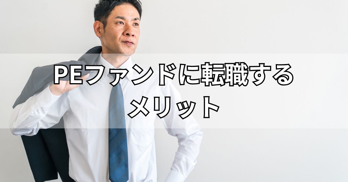 PEファンドに転職するメリット