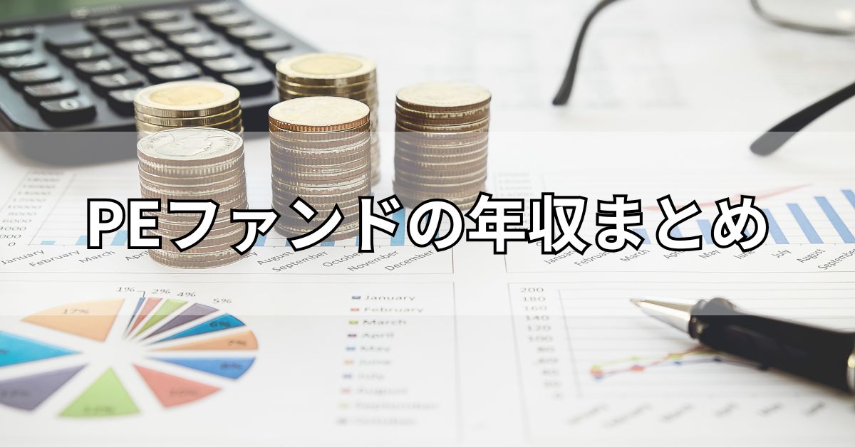 PEファンドの年収まとめ