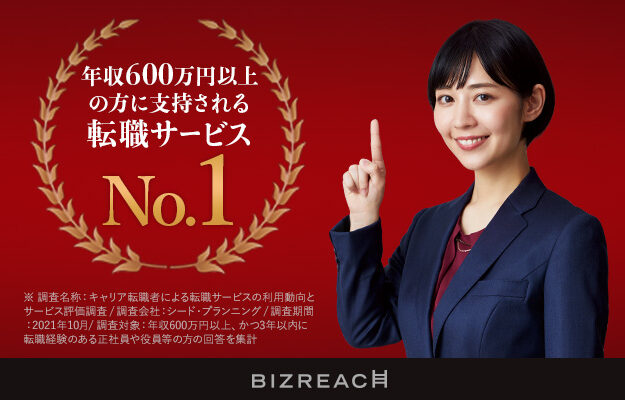 ビズリーチ