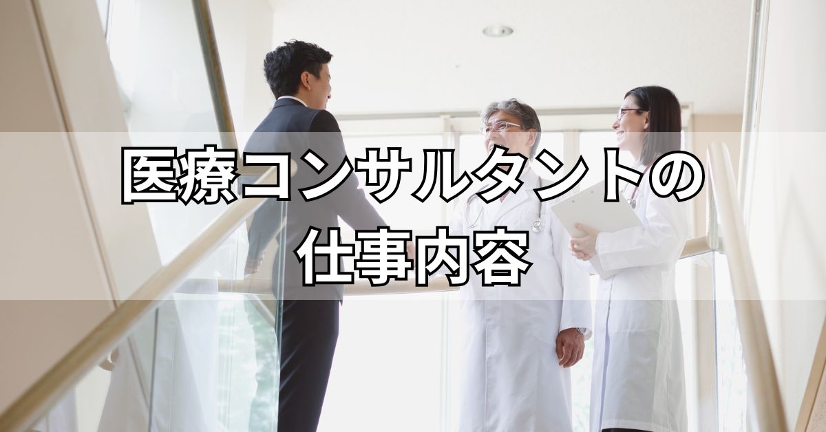 医療コンサルタントの仕事内容