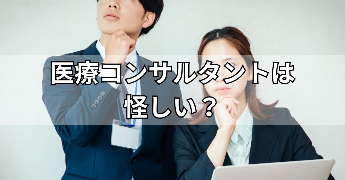 医療コンサルタントは怪しい？