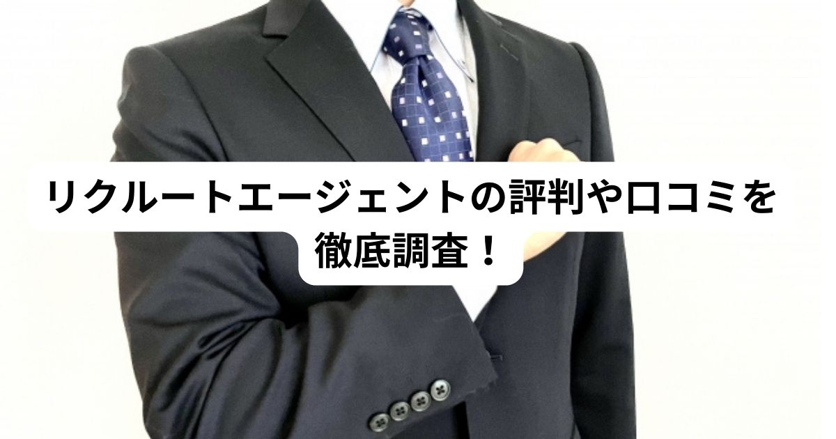 リクルートエージェントの評判や口コミを徹底調査！登録のメリット・デメリット