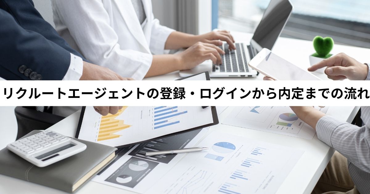 リクルートエージェントの登録・ログインから内定までの流れ