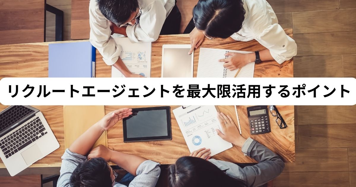 リクルートエージェントを最大限活用するポイント