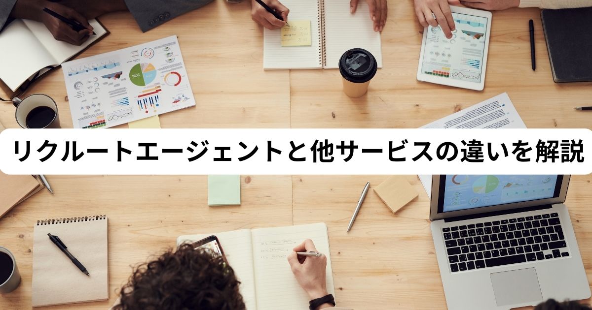 リクルートエージェントと他サービスの違いを解説