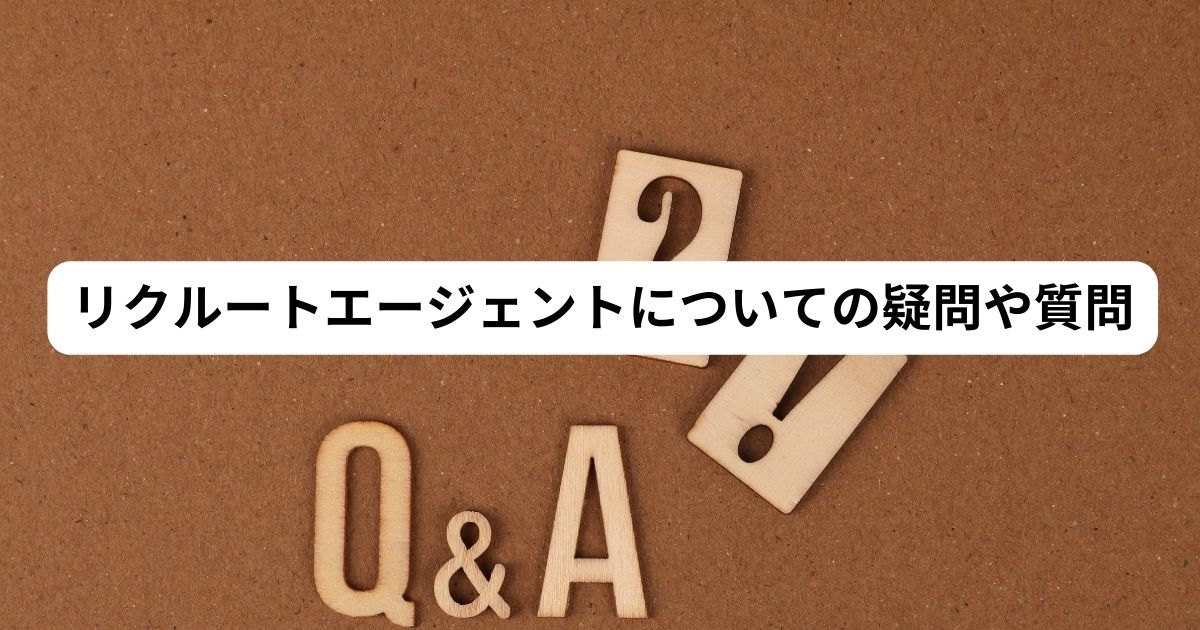リクルートエージェントを最大限活用するポイント