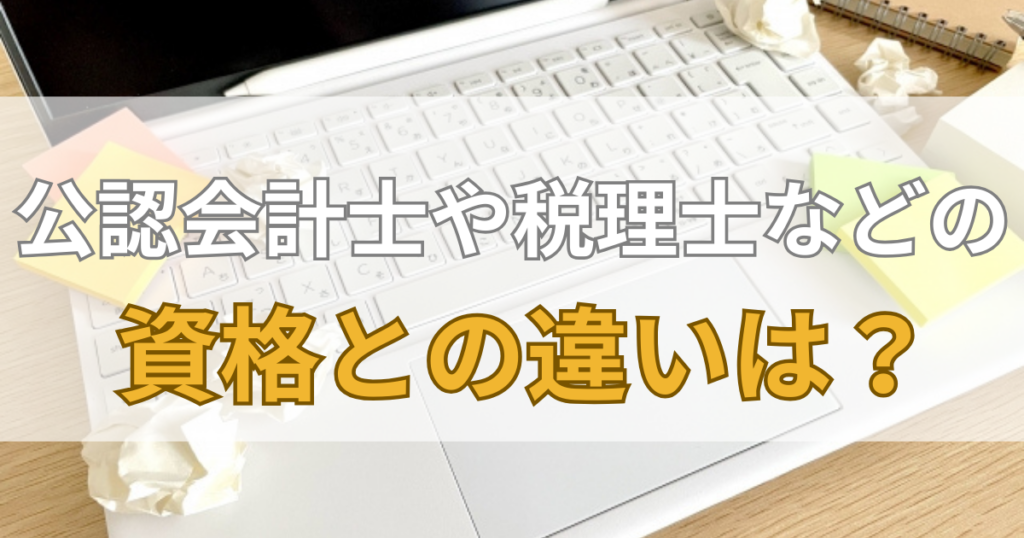 公認会計士や税理士などの資格との違いは？