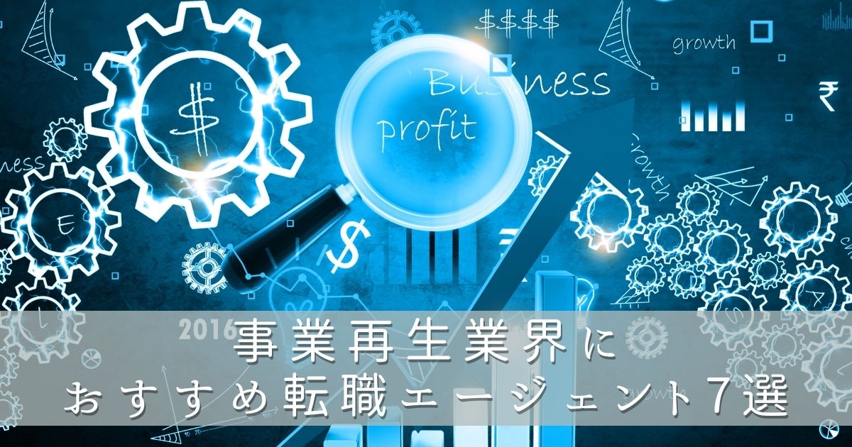 事業再生業界におすすめ転職エージェント7選
