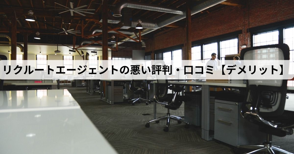 リクルートエージェントの悪い評判・口コミ【デメリット】