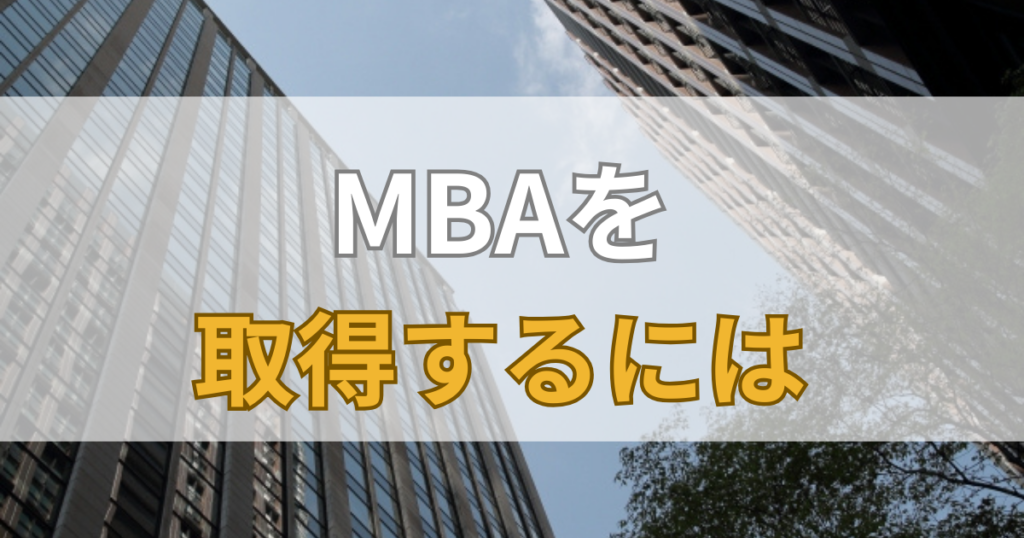 MBAを取得するには