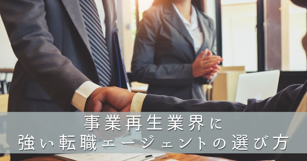事業再生業界に強い転職エージェントの選び方