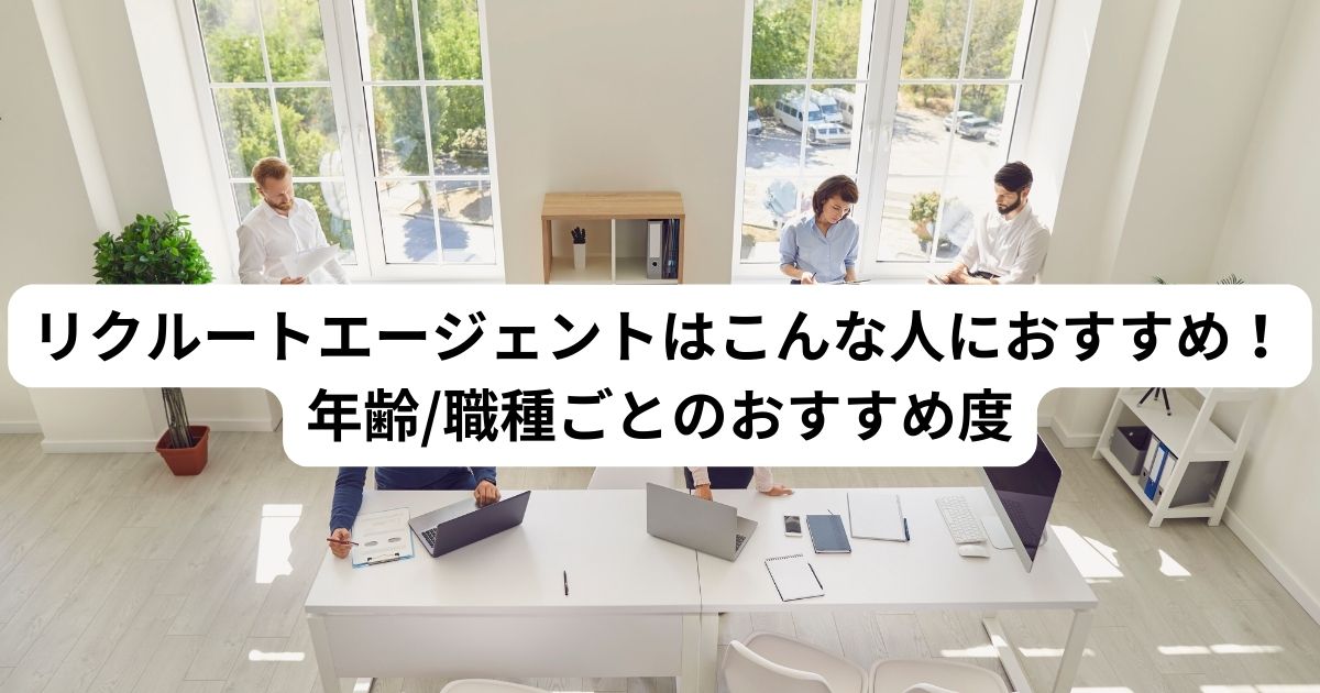 リクルートエージェントはこんな人におすすめ！年齢/職種ごとのおすすめ度