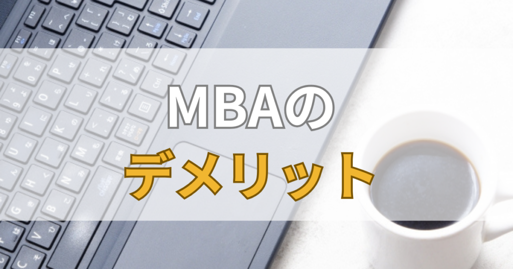 MBAのデメリット
