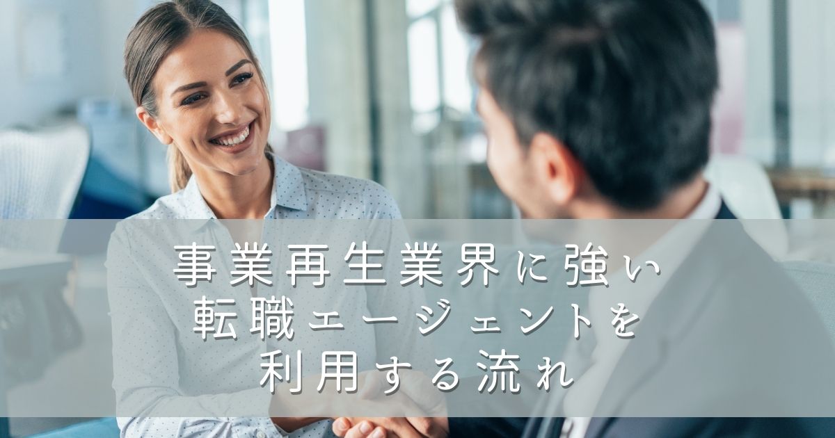事業再生業界に強い転職エージェントを利用する流れ