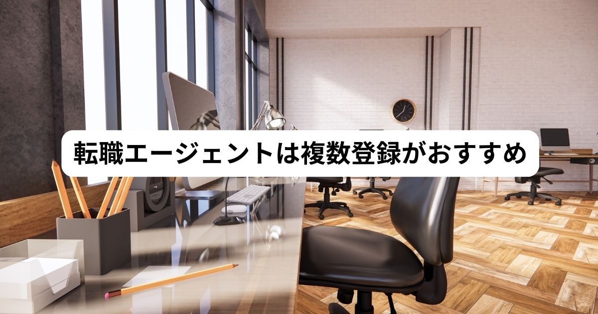 転職エージェントは複数登録がおすすめ