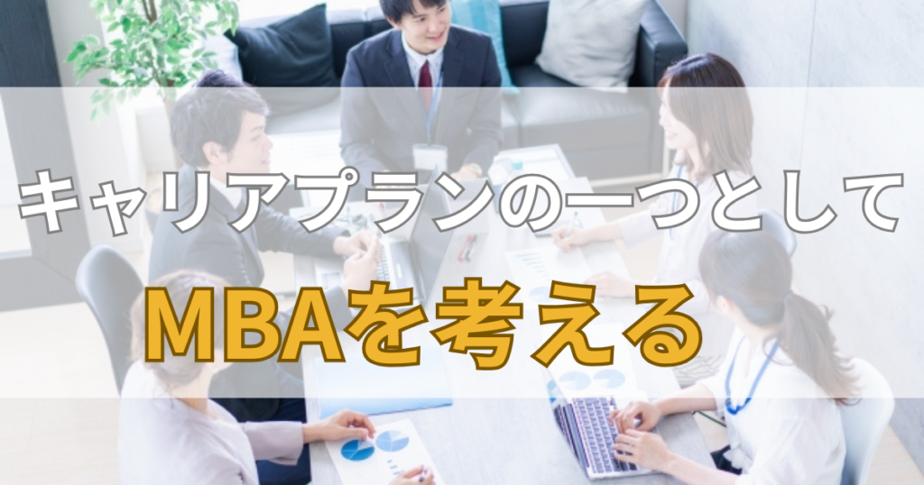 キャリアプランの一つとしてMBAを考える
