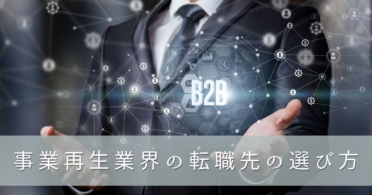事業再生業界の転職先の選び方