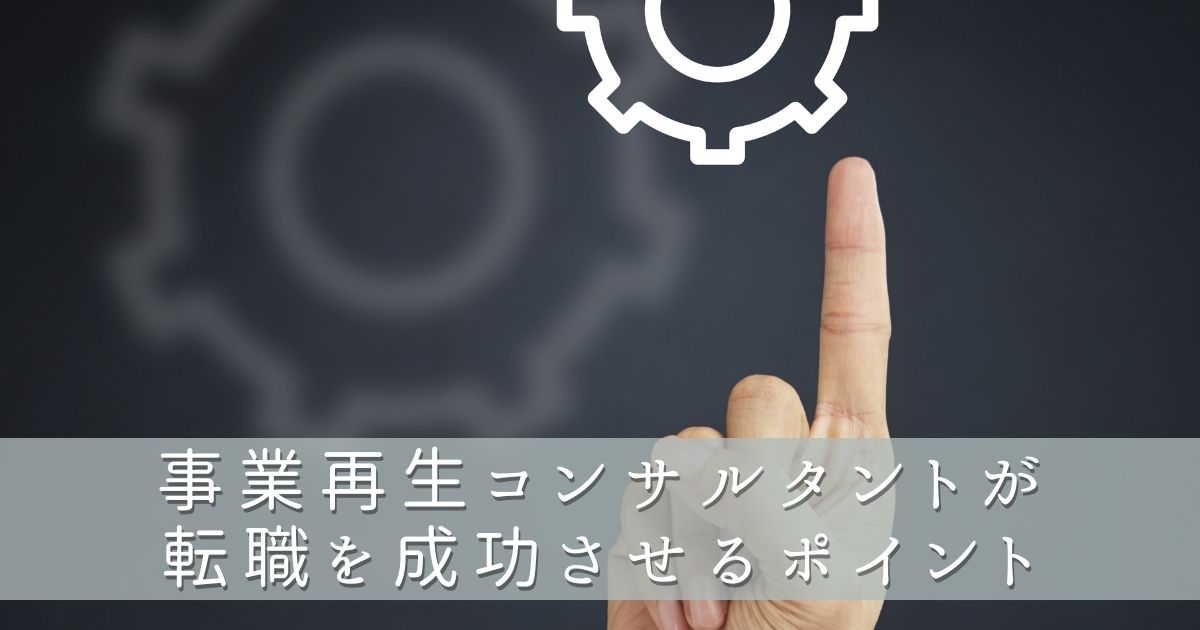 事業再生コンサルタントが転職を成功させるポイント