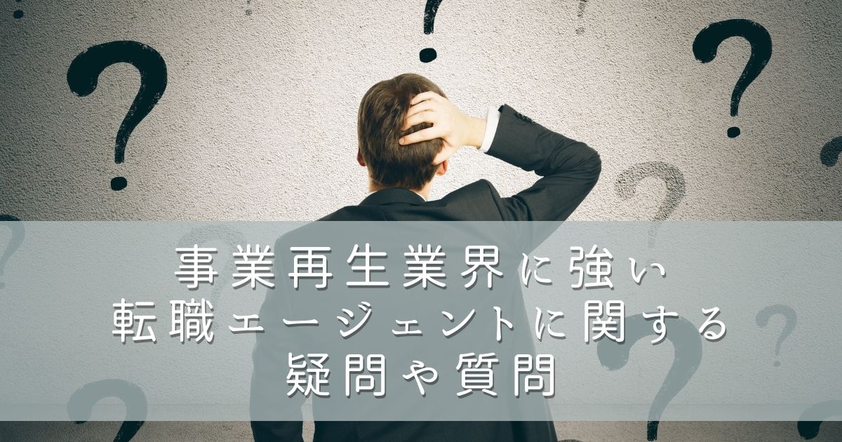事業再生業界に強い転職エージェントに関する疑問や質問