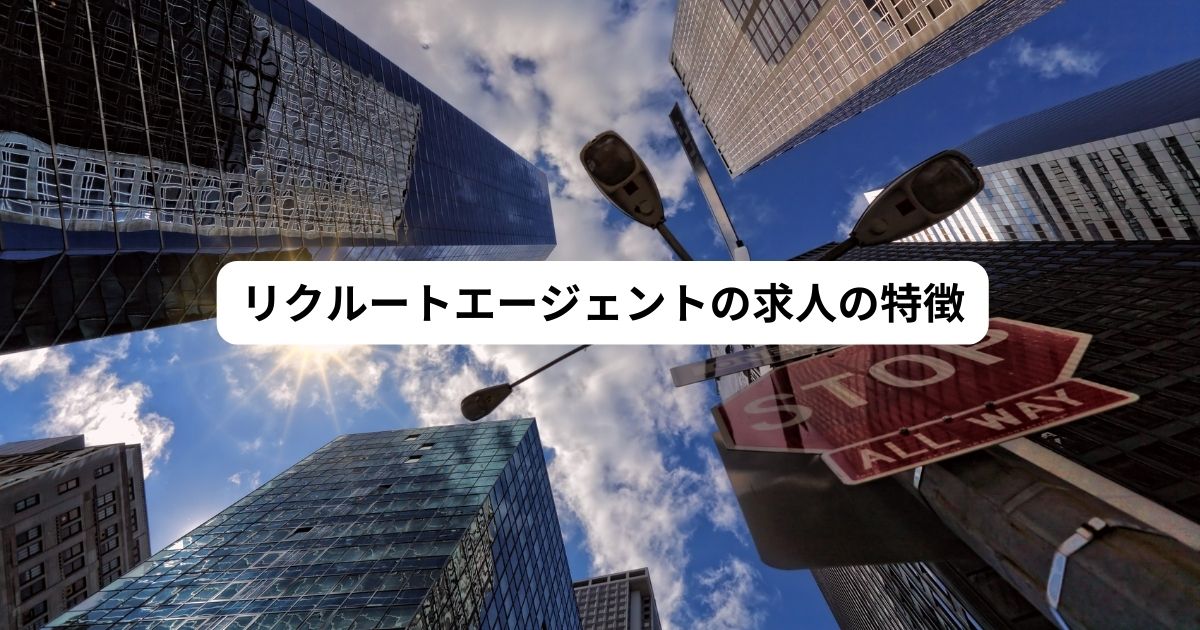 リクルートエージェントの求人の特徴
