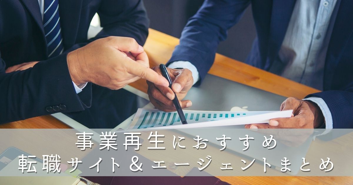 事業再生におすすめ転職サイト&エージェントまとめ