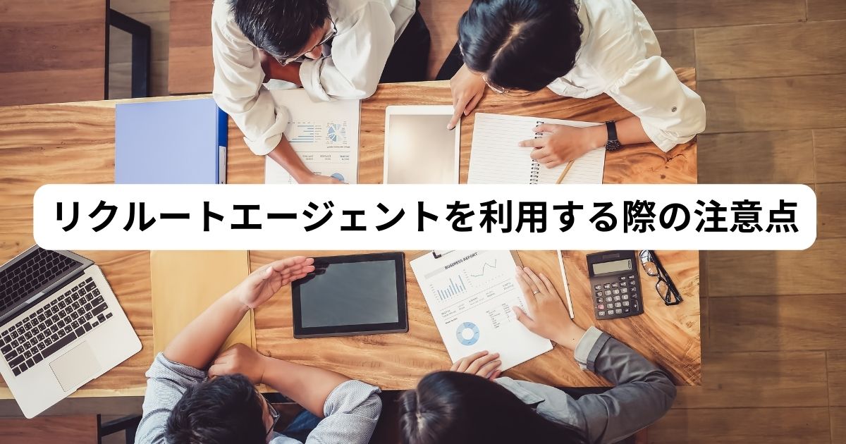 リクルートエージェントを利用する際の注意点