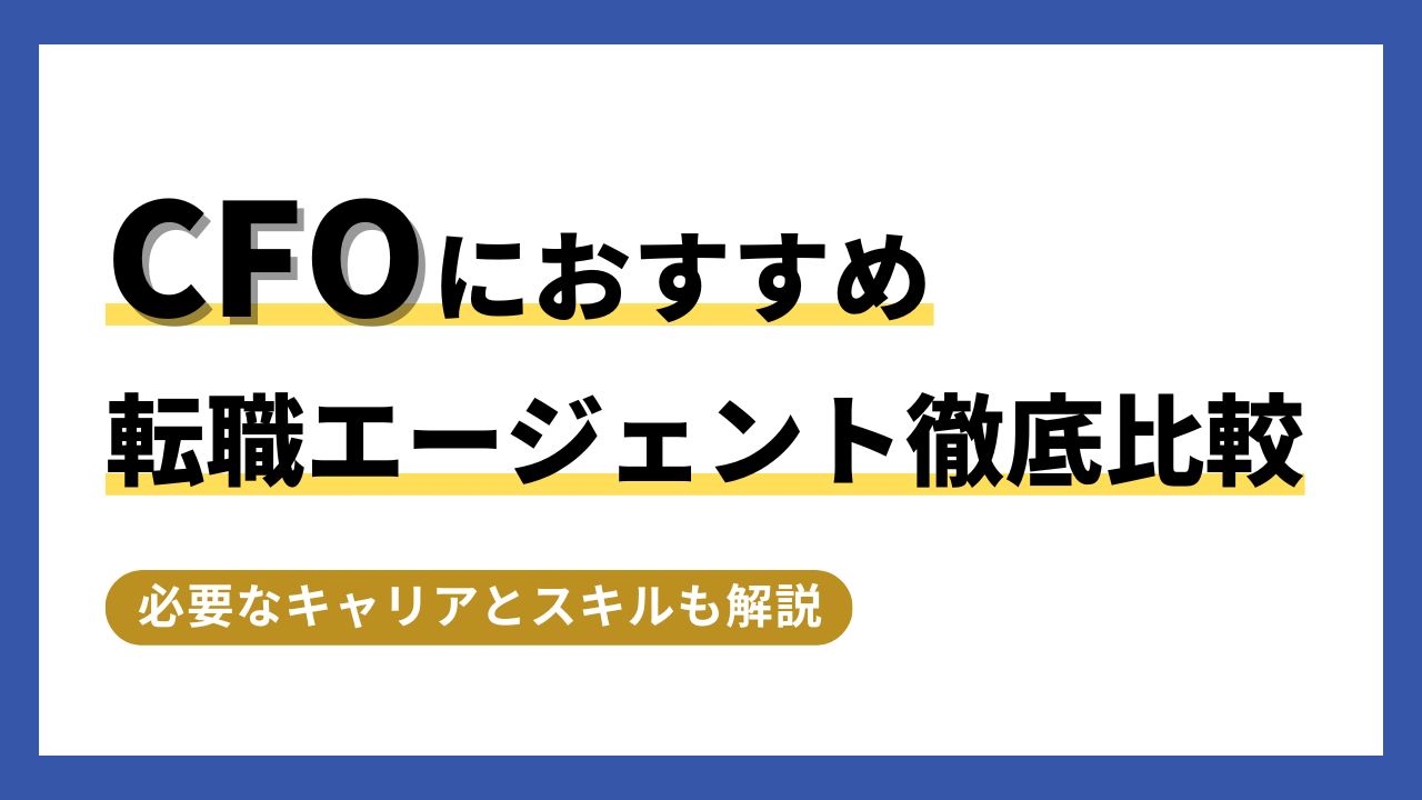 CFOにおすすめ転職エージェント