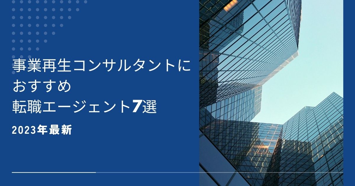 事業再生コンサルタントにおすすめ転職エージェント7選【2023年最新】