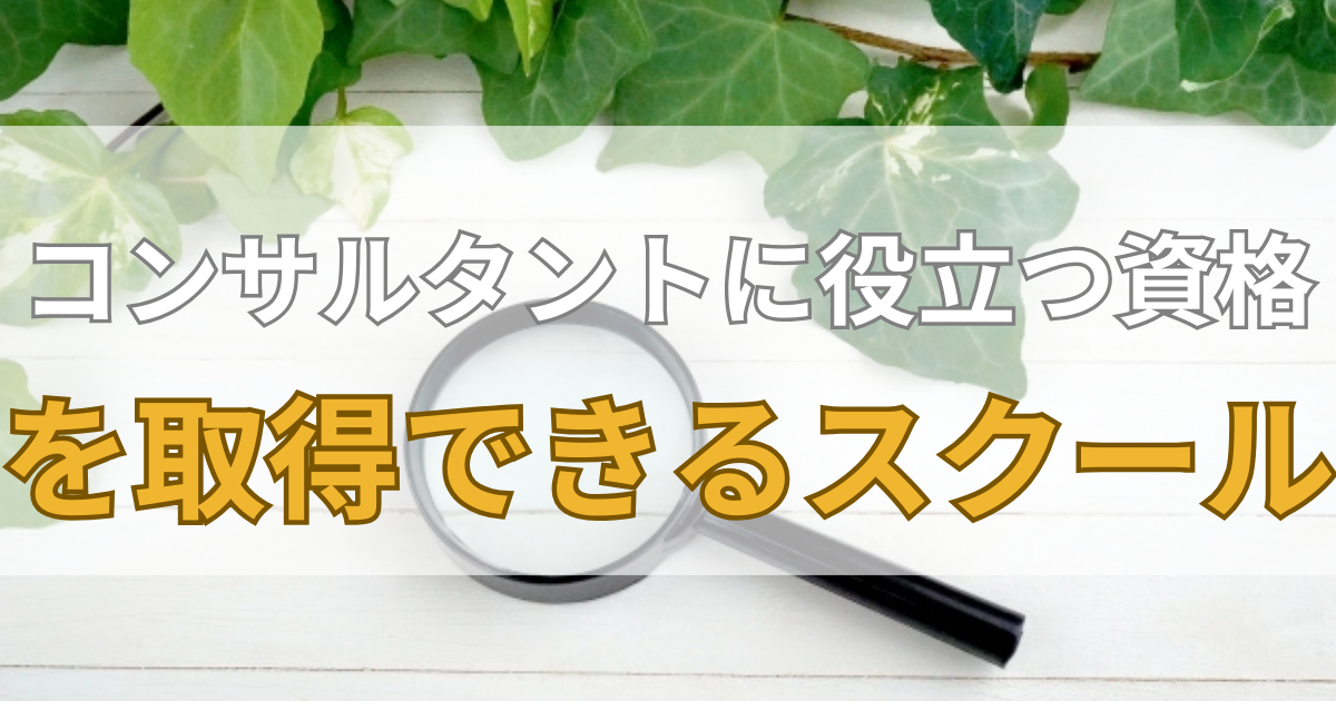 コンサルタントのスクール
