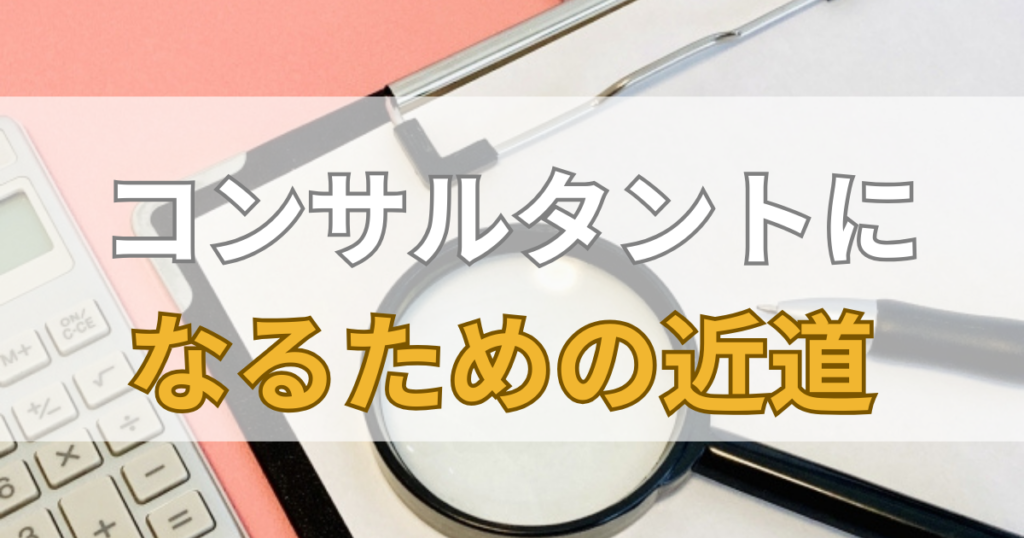 コンサルタントになるための近道