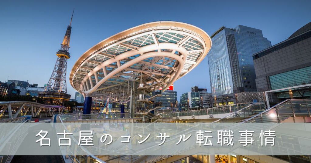 名古屋のコンサル転職事情